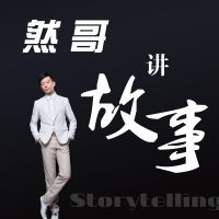然哥讲故事 cover