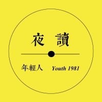 年轻人FM—夜读 cover