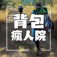 背包疯人院 cover
