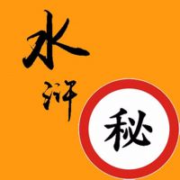 《水浒传》细节解密 cover