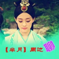 芈月传周边聊 cover