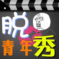 青年脱口秀 cover