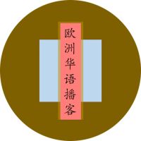 欧洲华语播客 Podcast - Eurasian Matters cover