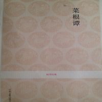 菜根谭-国学经典 cover