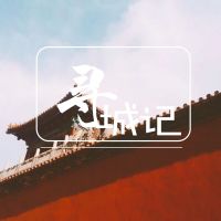 城 · 事 cover