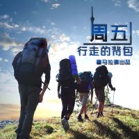 行走的背包【周五】 cover