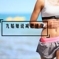 减肥健身-每天安利一点瘦身小技巧 cover