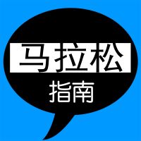 马拉松指南 cover