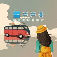 声声曼旅行频道 cover