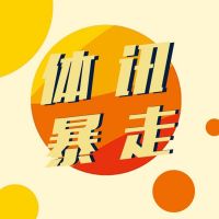 体讯暴走 cover