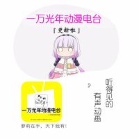 一万光年动漫电台 cover