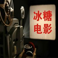冰糖电影 cover