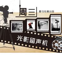光影留声机【周三】 cover