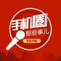 手机圈的那些事儿 cover