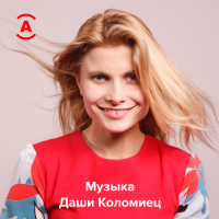 Музыка Даши Коломиец cover