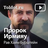 Рав Хаим Бурштейн — Пророк Ирмияу cover