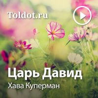 Хава Куперман — Царь Давид cover