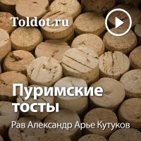 Рав Александр Арье Кутуков — Пуримские тосты cover