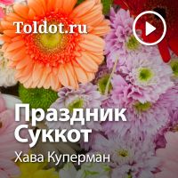 Хава Куперман — Праздник Суккот cover