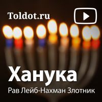 Рав Лейб-Нахман Злотник — Ханука cover