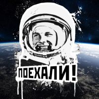 Поехали! cover