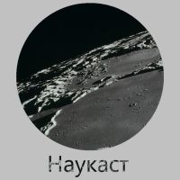 Наукаст cover