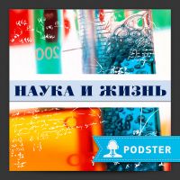 Наука и Жизнь. Новости за неделю cover