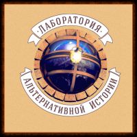 Лаборатория Альтернативной Истории cover