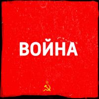 Война cover