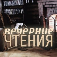 Вечерние чтения cover
