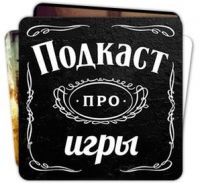 Подкаст про игры cover