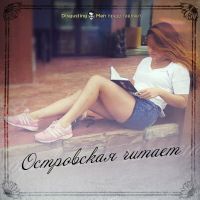 Островская читает cover