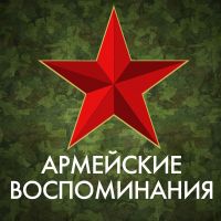 Армейские Воспоминания cover