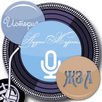 АудиоЖурнал cover