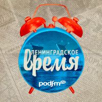 Ленинградское время cover