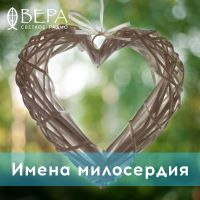 Имена милосердия cover