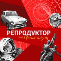 Репродуктор cover