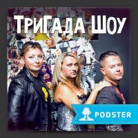 ТриГада Шоу cover