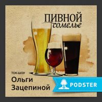 Пивной сомелье cover