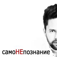 cамоНЕпознание cover