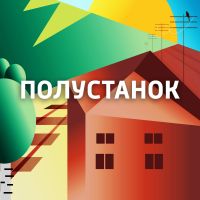Полустанок cover
