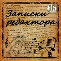 Записки редактора cover