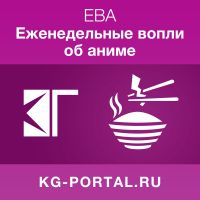 ЕВА: Еженедельные вопли об аниме (видеоверсия) cover