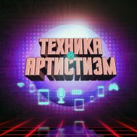 Техника и артистизм cover