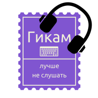 Гикам лучше не слушать cover