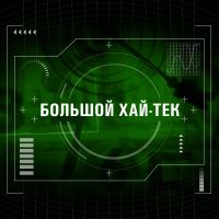 Большой хай-тек cover