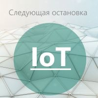 Следующая остановка - Интернет Вещей cover