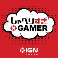 IGN JAPAN しゃべりすぎGAMER ポッドキャスト cover