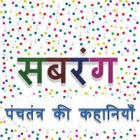 Stories of Panchtantra पंचतंत्र की कहानियाँ cover
