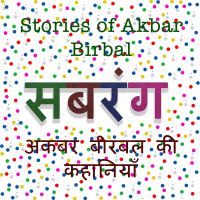 Stories of Akbar Birabal अकबर बीरबल की कहानियाँ cover
